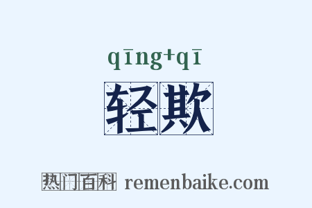 轻欺是什么意思的图片